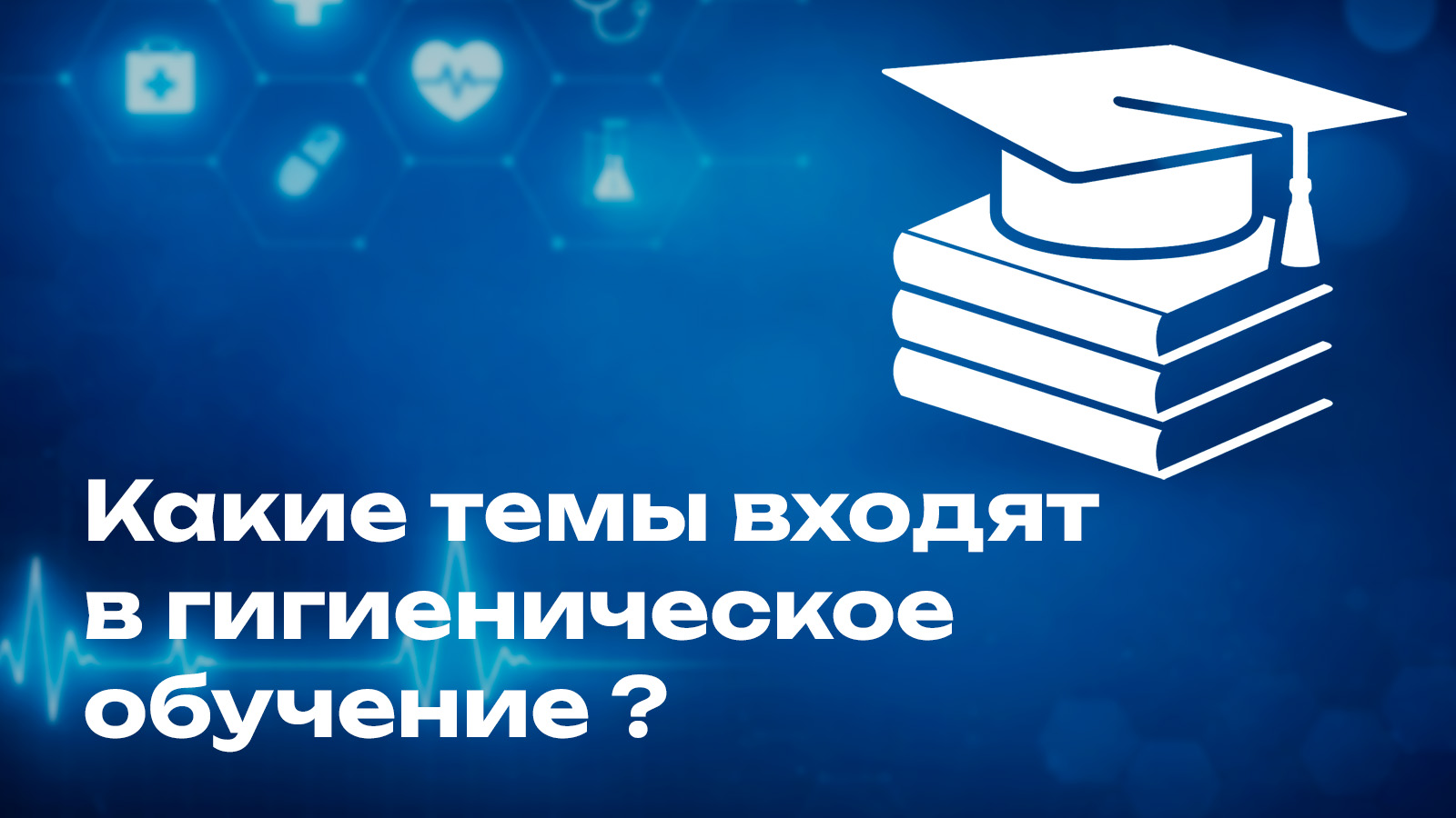 Темы гигиенического обучения